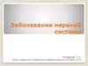 Заболевания нервной системы
