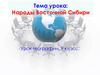 Народы Восточной Сибири.  9 класс