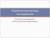 Теоретические методы исследования в технологическом образовании. Абстракция. Структурно-функциональные модели