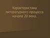 Характеристика литературного процесса начала XX века