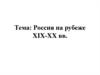Россия на рубеже XIX-XX вв