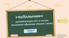 Автоматизация «Л» в слогах,  начальное обучение чтению слогов
