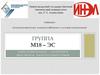Группа 2019 М18-ЭС ИНЭЛ