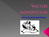 Чистая монополия
