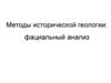 Методы исторической геологии: фациальный анализ
