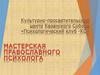 Культурно-просветительский центр Казанского Собора «Психологический клуб - КС»