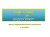 Видео-этюд и видеосюжет. 8 класс