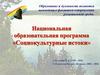 Национальная образовательная программа «Социокультурные истоки»