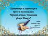 Комическое и лирическое в прозе и поэзии Саши Черного. Стиль “Дневника фокса Микки”