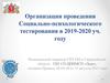 Организация проведения социально-психологического тестирования в 2019-2020 уч. Году