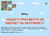 Игра. Какого фрагмента не хватает
