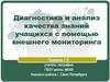 Диагностика и анализ качества знаний учащихся с помощью внешнего мониторинга