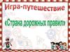 Игра-путешествие "Страна дорожных правил"
