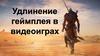 Удлинение геймплея в видеоиграх