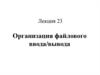 Организация файлового ввода/вывода. Лекция 23