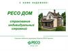 РЕСО ДОМ - страхование индивидуальных строений