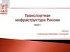 Транспортная инфпаструктура. Транспортный комплекс
