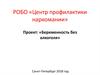 РОБО «Центр профилактики наркомании». Беременность без алкоголя