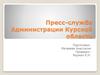 Пресс-служба администрации Курской области