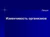 Изменчивость организмов