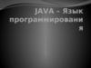 JAVA – Язык программирования