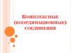 Комплексные (координационные) соединения