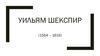 Уильям Шекспир (1564 – 1616)