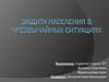 Защита населения в чрезвычайных ситуациях
