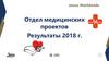 Отдел медицинских проектов. Результаты 2018 года