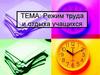 Режим труда и отдыха учащихся