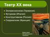 Театр ХХ века
