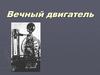 Вечный двигатель