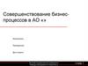 Совершенствование бизнес-процессов в АО «». Шаблон