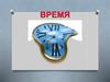 Время
