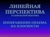 Линейная перспектива. Угловая перспектива
