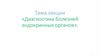 Диагностика болезней эндокринных органов