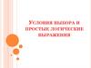 Условия выбора и простые логические выражения