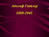 Адольф Гитлер (1889-1945). Происхождение Гитлера