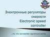 Электронные регуляторы скорости Electronic speed controller (ESC)