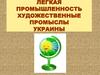 Лёгкая промышленность. Художественные промыслы Украины