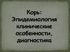 Корь. Эпидемиология клинические особенности, диагностика