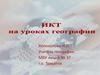 Формирование информационной культуры через внедрение ИКТ на уроках географии