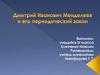 Дмитрий Иванович Менделеев и его периодический закон