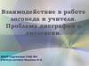 Взаимодействие в работе логопеда и учителя. Проблема дисграфии и дислексии
