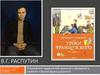 Отражение трудностей военного времени в повести В.Г. Распутина «Уроки французского»