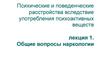 Психические и поведенческие расстройства вследствие употребления психоактивных веществ. Общие вопросы наркологии