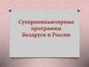Суперкомпьютерные программы Беларуси и России