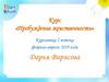 Курс «Пробуждение женственности»