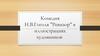 Комедия Н.В.Гоголя "Ревизор" в иллюстрациях художников