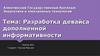 Разработка девайса дополненной информативности